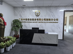 <b>广东中保保安服务有限公司湖南分公司</b>