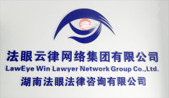 湖南法眼法律咨询有限公