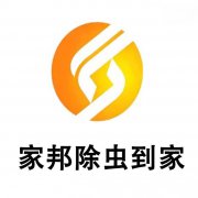 湖南家邦有害生物防治有限公司