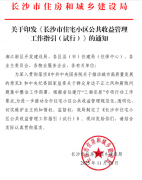 关于印发《长沙市住宅小