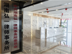 <b>湖南弘一律师事务所</b>