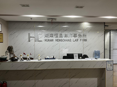 <b>湖南恒昌律师事务所</b>