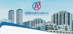 <b>湖南省澳威保安服务有限公司</b>