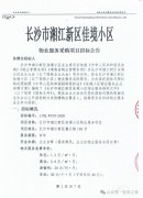 <b>佳境小区物业服务采购项目招标公告</b>